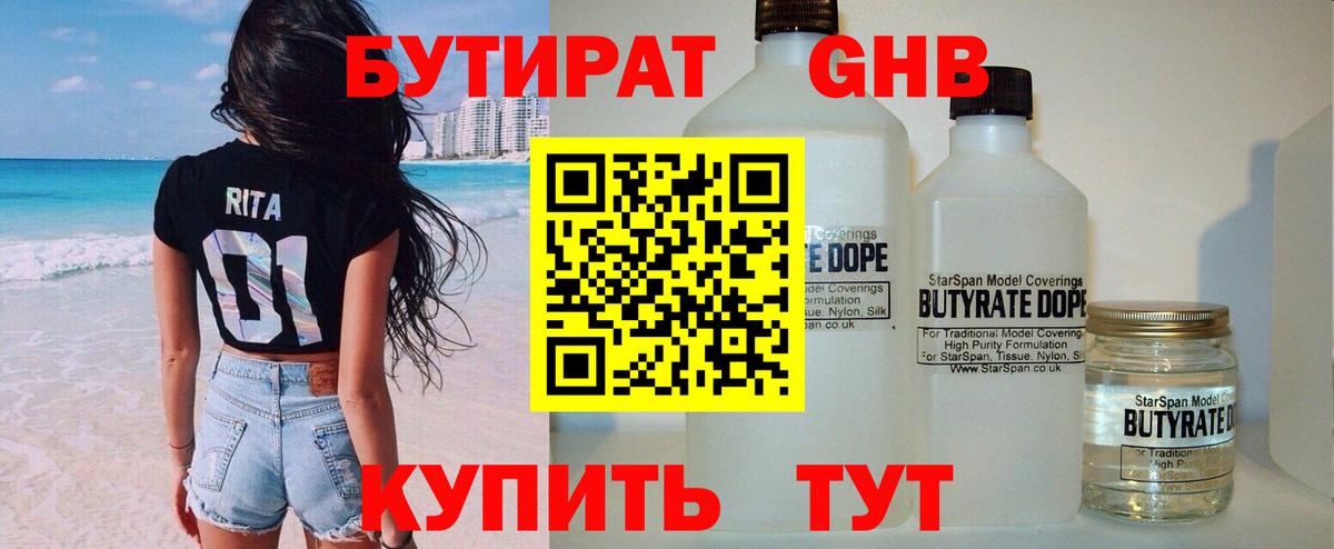 БУТИРАТ Butirat Городец